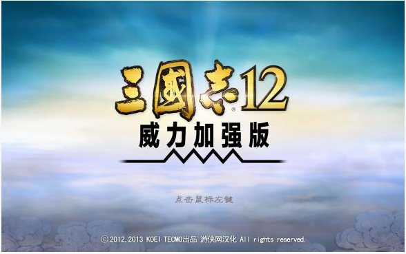 三國志12威力加強(qiáng)版 中文硬盤版圖1
