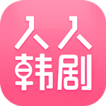 人人韓劇下載 V2.6.8 安卓版 