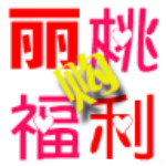 麗桃福利購app v1.3 安卓版 