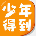 少年得到app下載 v1.5.0 安卓版 