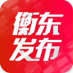 衡東發(fā)布下載 v1.1 安卓版 