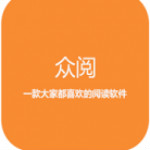 眾閱全本小說app v1.0.6 安卓版 