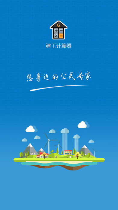 建工計算器蘋果版