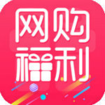 網(wǎng)購福利app v200.1.9 安卓版 