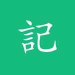 吾記日記 v2.1.0 免費版 