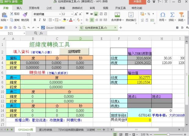 經(jīng)緯度轉(zhuǎn)換工具 v1.0 免費版圖1