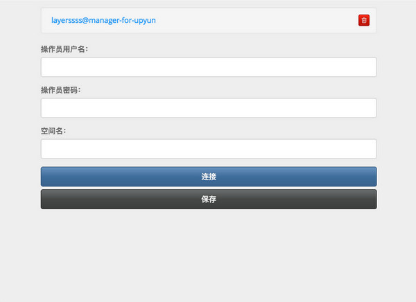 又拍云資源管理器 v0.0.8 官方版圖1