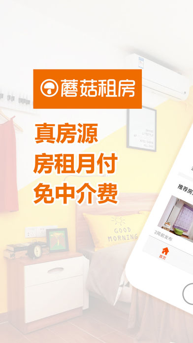 蘑菇租房app v6.6.4 iOS版圖5