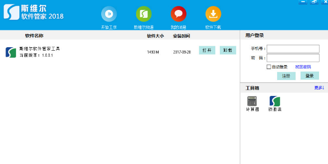 斯維爾軟件管家