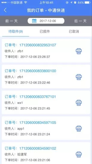 中通快遞app