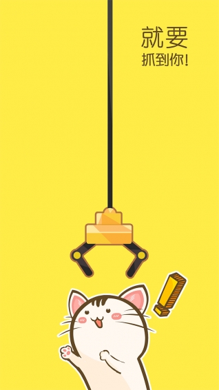 喵喵抓娃娃下載