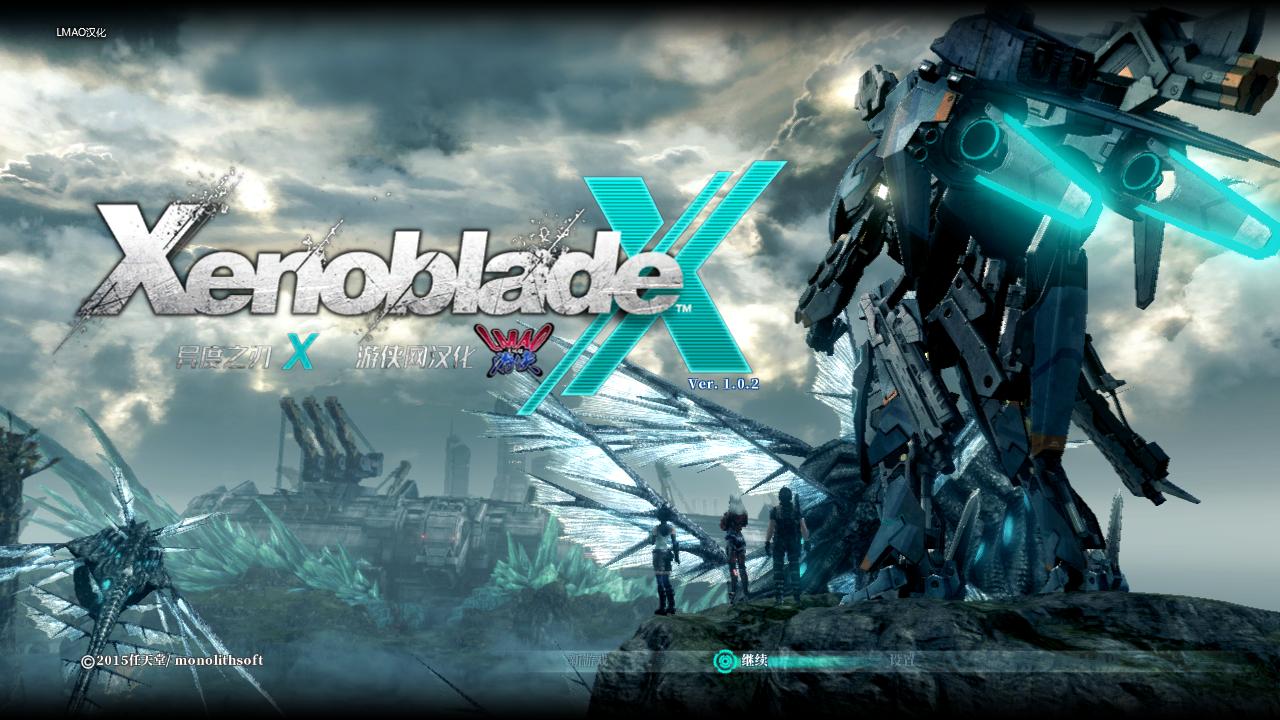 異度之刃X漢化補(bǔ)丁