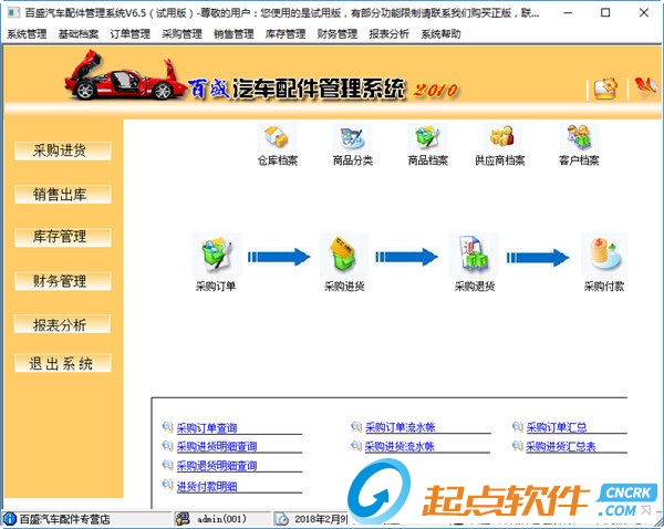 百盛汽車配件管理系統(tǒng)下載