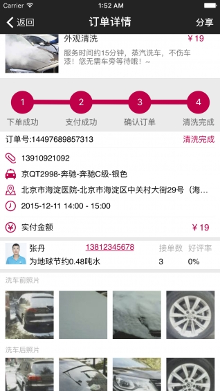 月白蒸汽洗車(chē) v4.0.79 iPhone版圖5