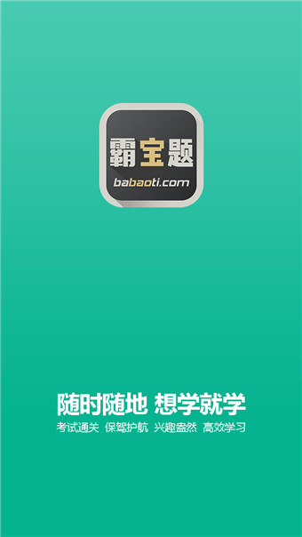 霸寶題app