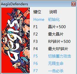 神盾捍衛(wèi)者修改器