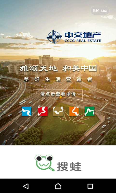 搜蛙中交地產(chǎn)app v1.2.0 安卓版圖1