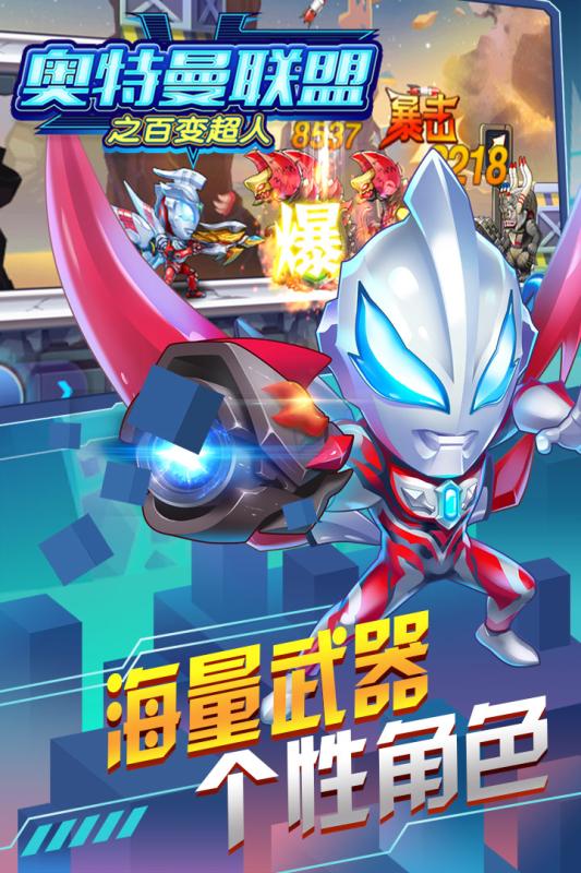 奧特曼聯(lián)盟之百變超人手游下載