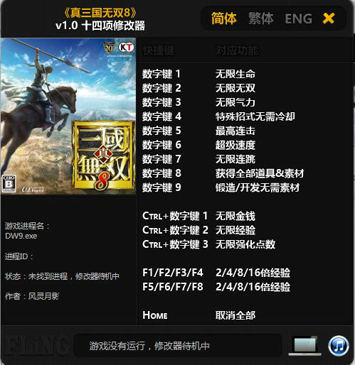 真三國無雙8修改器下載