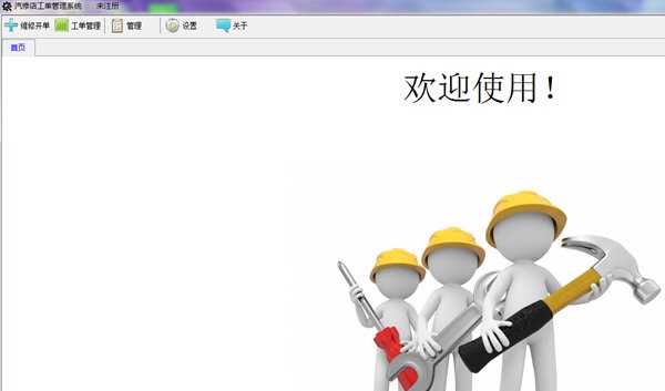 汽修店工單管理系統(tǒng)