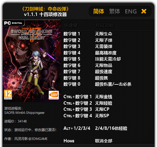 刀劍神域奪命兇彈修改器