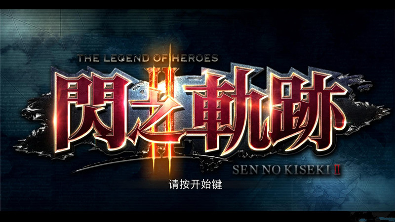 英雄傳說閃之軌跡2漢化補(bǔ)丁