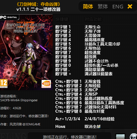 刀劍神域奪命兇彈二十一項(xiàng)修改器 