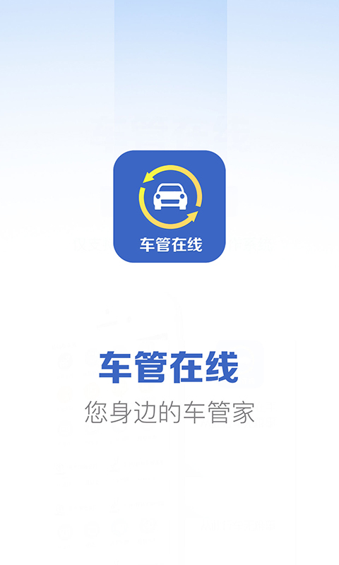 車(chē)管在線app