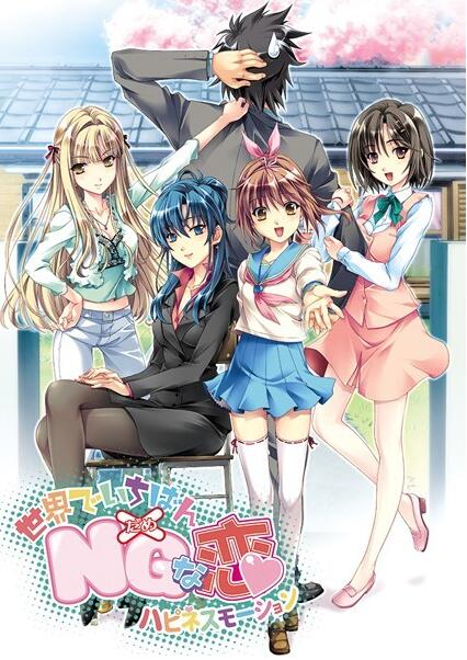 世界上最NG的戀愛重置版存檔