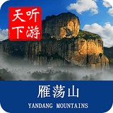 雁蕩山導(dǎo)游app v6.0.8 安卓版 