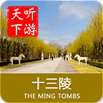 十三陵導游app v6.0.8 安卓版 