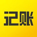一筆記賬 v2.4 iPhone版 