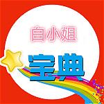 白小姐寶典app v1.0 安卓版 