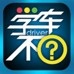 學車不app v6.2.5 iPhone版 