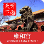 雍和宮導游app v6.0.8 手機版 