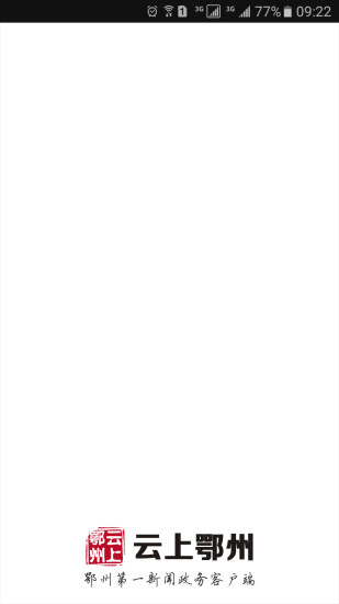 云上鄂州新聞網(wǎng) v1.1.6 安卓版圖4
