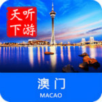 澳門導(dǎo)游app v6.0.8 手機(jī)版 