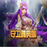 守護(hù)雅典娜變態(tài)版 v2.3 免費(fèi)版 