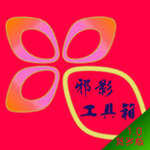 邪影工具箱app v1.0.0 安卓版 