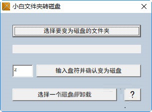 小白文件夾轉(zhuǎn)磁盤