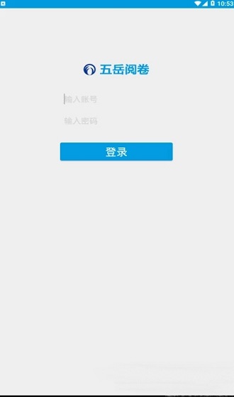 五岳閱卷app