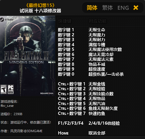 最終幻想15修改器