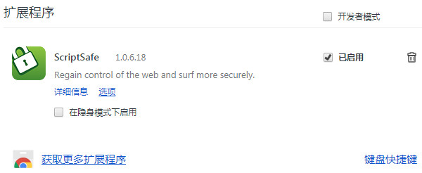 ScriptSafe chrome插件