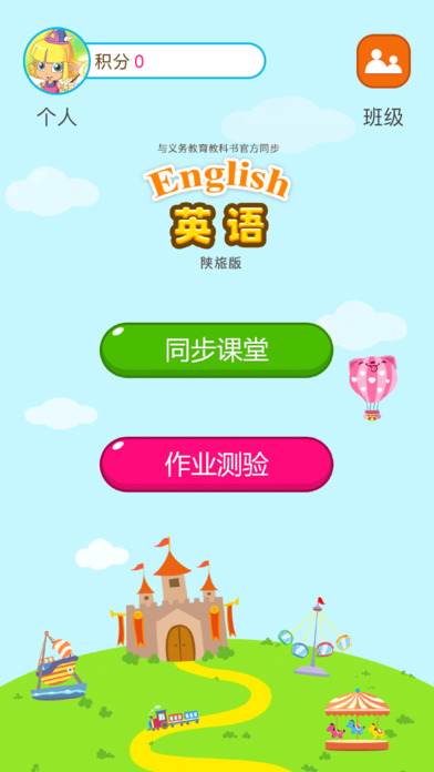 陜旅版英語app下載