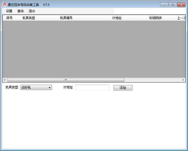 康藝冠字號(hào)碼采集工具
