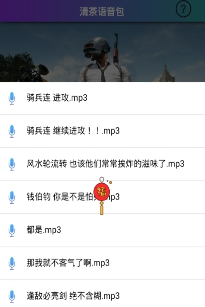 刺激戰(zhàn)場清茶語音包