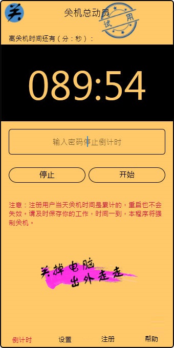 關(guān)機總動員