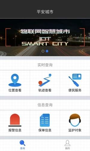 平安城市生活軟件