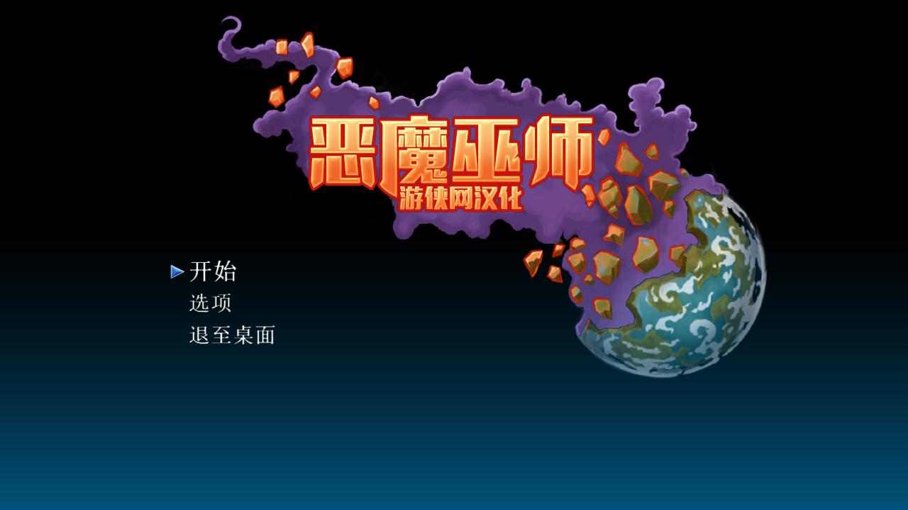 惡魔巫師漢化補(bǔ)丁