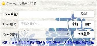 Steam賬號快速切換器